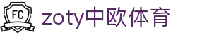 zoty中欧·(中国有限公司)官方网站